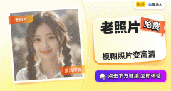 <b>它正在老照片修复方面表示</b> 