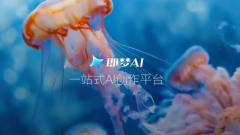 即梦AI正式推出全新仿”功能 
